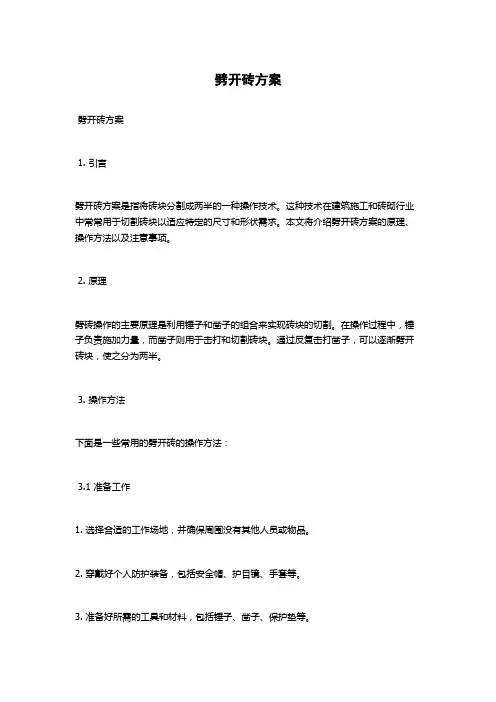 劈开砖方案