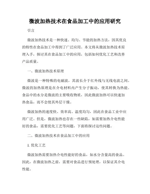 微波加热技术在食品加工中的应用研究