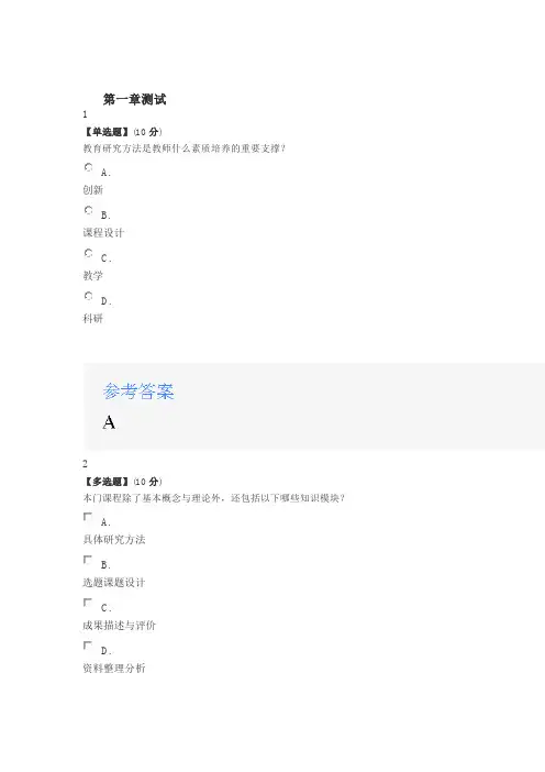 2020年智慧树知道网课《教育科学研究方法》课后章节测试满分答案