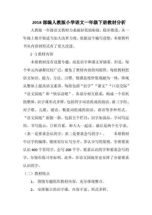 2018部编人教版小学语文一年级下册教材分析