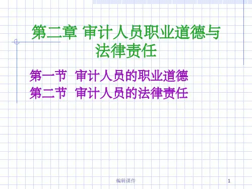 审计人员的职业道德