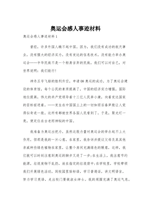 奥运会感人事迹材料