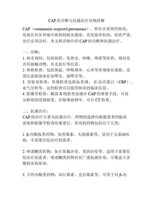 CAP的诊断与抗菌治疗详细讲解 
