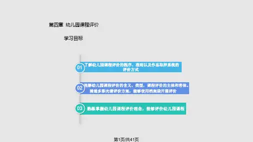 第四章 幼儿园课程评价PPT课件