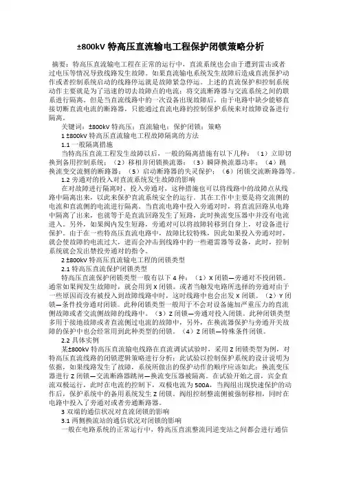 ±800kV特高压直流输电工程保护闭锁策略分析