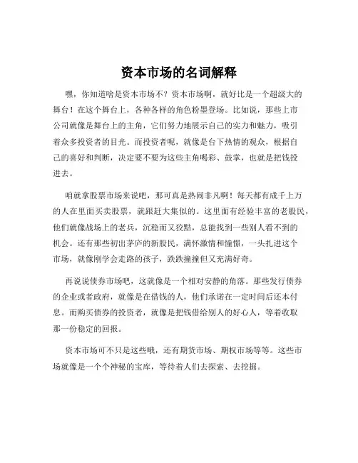 资本市场的名词解释