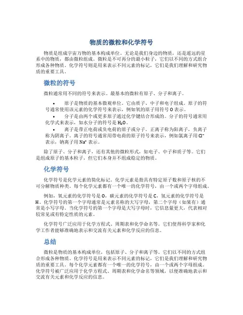 构成物质的微粒符号和物质的化学符号