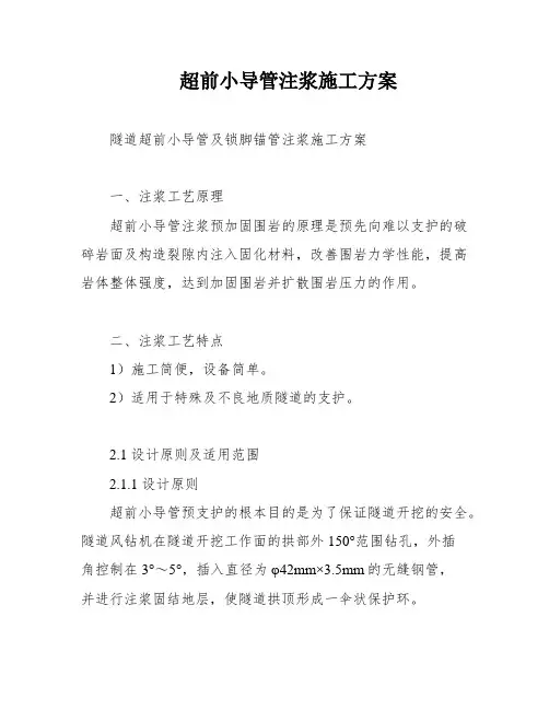 超前小导管注浆施工方案