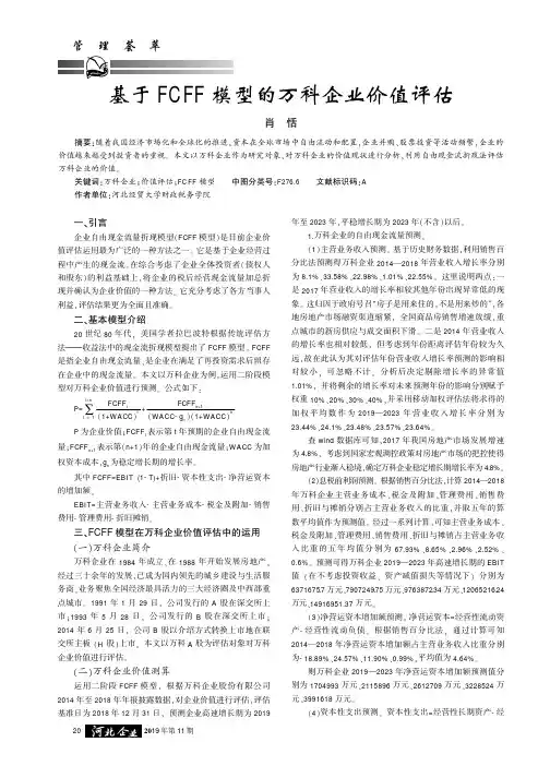 基于fcff模型的万科企业价值评估