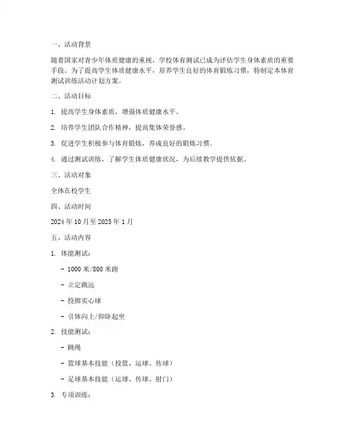 体育测试训练活动计划方案