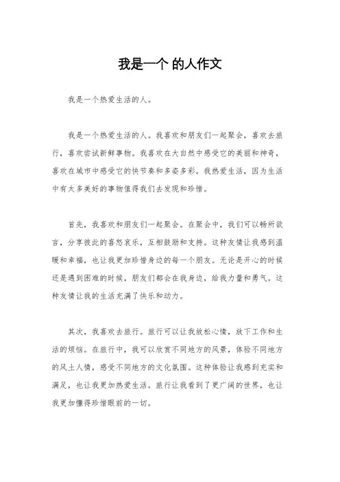 我是一个 的人作文