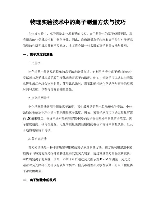 物理实验技术中的离子测量方法与技巧