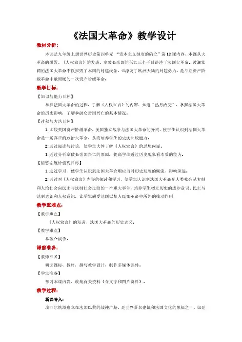 法国大革命教案