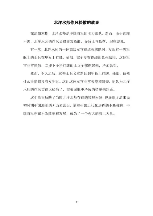 北洋水师作风松散的故事
