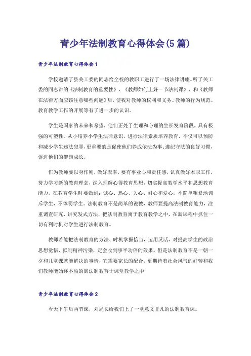 青少年法制教育心得体会(5篇)