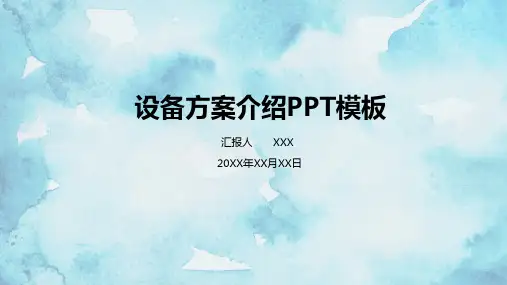 设备方案介绍ppt模板