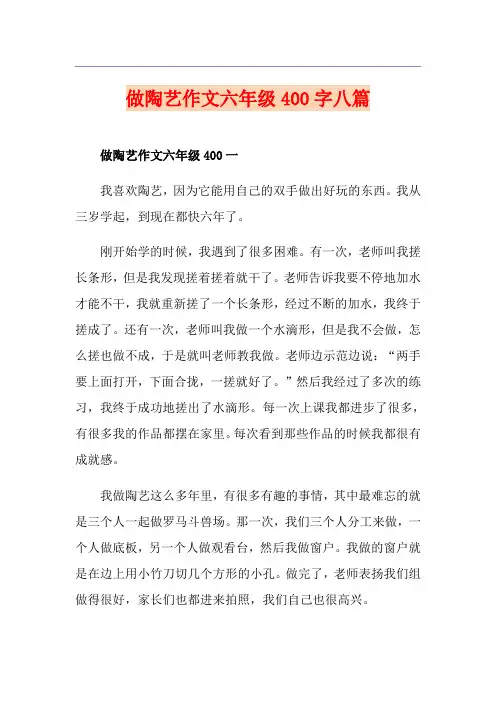 做陶艺作文六年级400字八篇