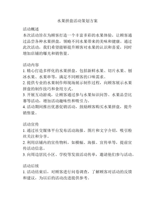 水果拼盘活动策划方案