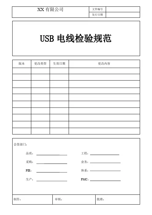 USB电线检验规范