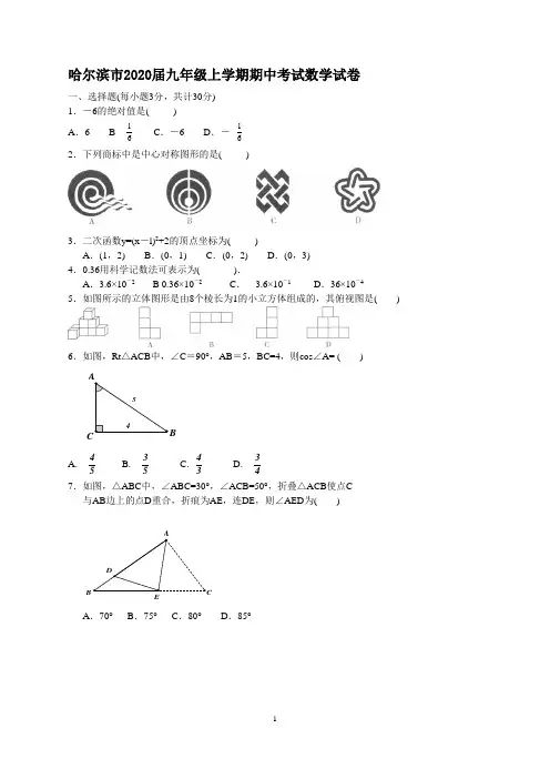 黑龙江省哈尔滨市2020届九年级上期中考试数学试卷含答案(全套样卷)