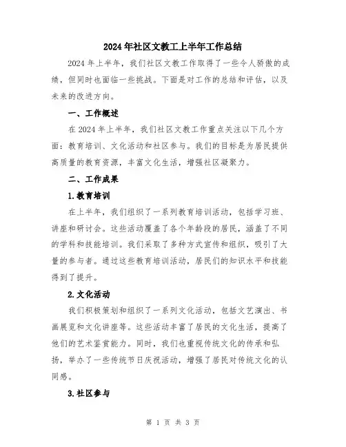 2024年社区文教工上半年工作总结