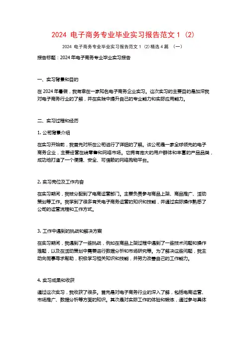 2024电子商务专业毕业实习报告范文4篇