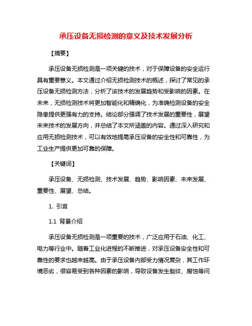 承压设备无损检测的意义及技术发展分析