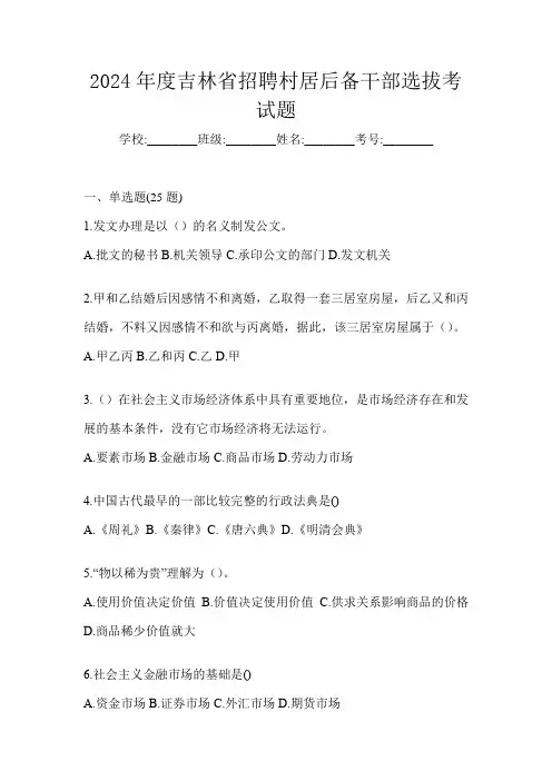 2024年度吉林省招聘村居后备干部选拔考试题