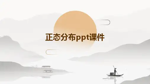 正态分布ppt课件