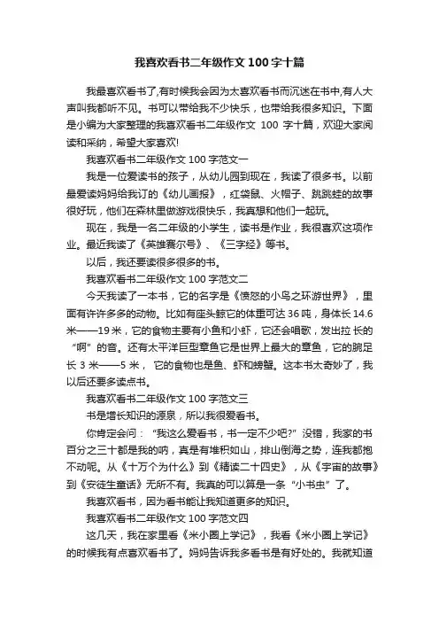我喜欢看书二年级作文100字十篇