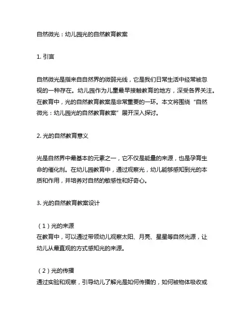 自然微光：幼儿园光的自然教育教案
