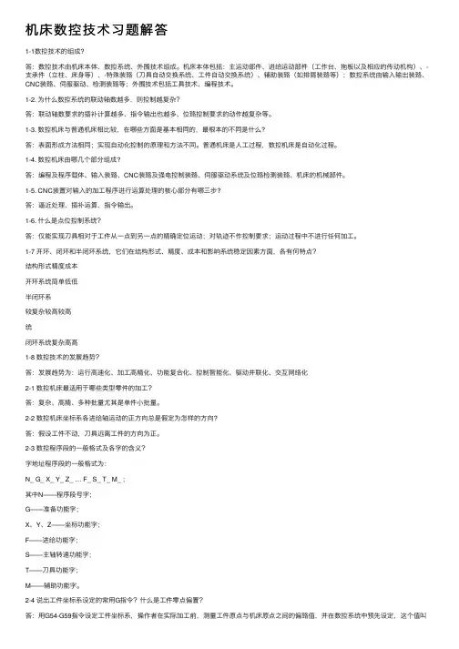 机床数控技术习题解答