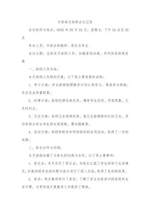中班每月班级会议记录