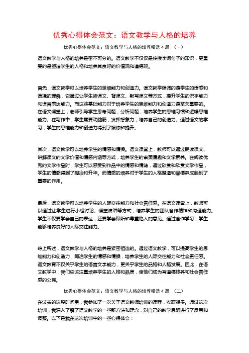 优秀心得体会范文：语文教学与人格的培养4篇