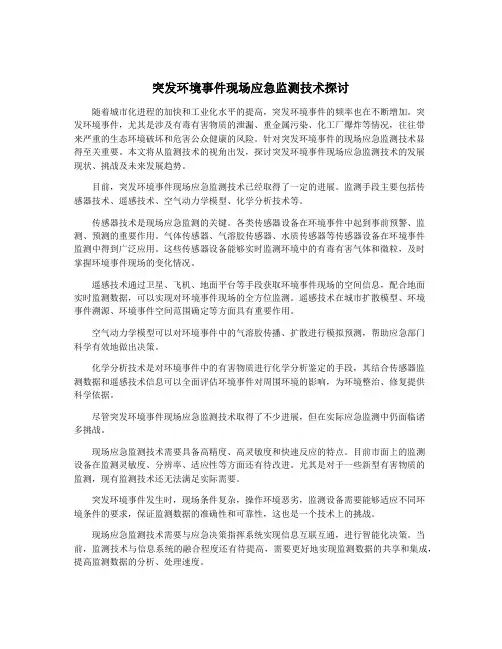 突发环境事件现场应急监测技术探讨