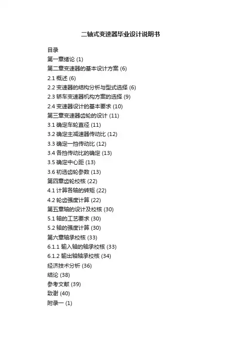 二轴式变速器毕业设计说明书