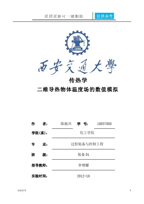 二维稳态导热实验报告(实验研究)