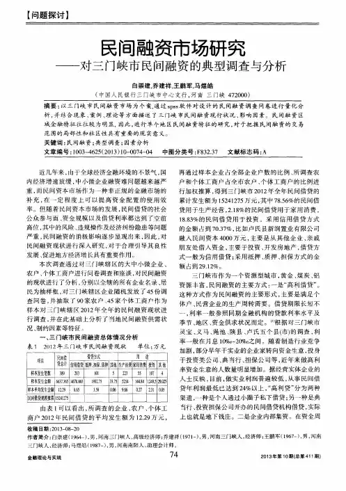 民间融资市场研究——对三门峡市民间融资的典型调查与分析