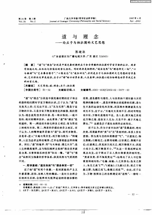 道与理念--论庄子与柏拉图的文艺思想