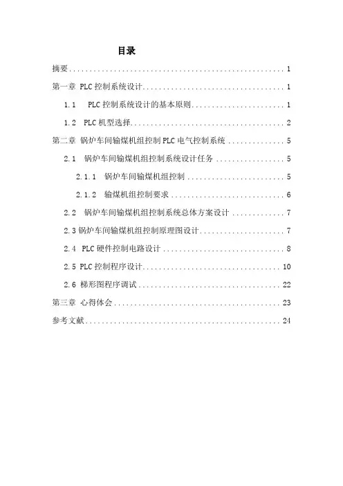 PLC锅炉车间输煤机组控制(DOC)