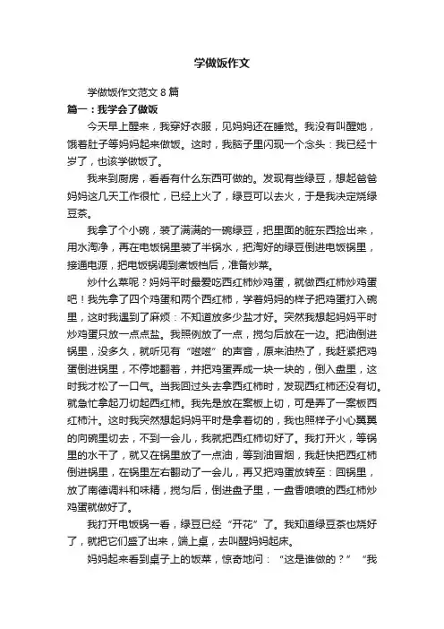 学做饭作文范文8篇
