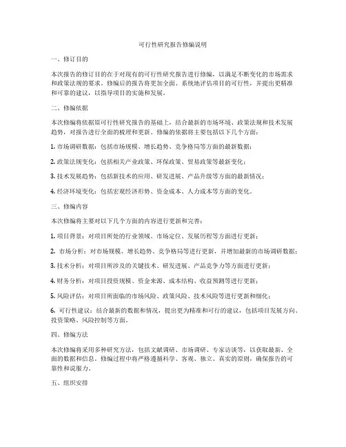 可行性研究报告修编说明