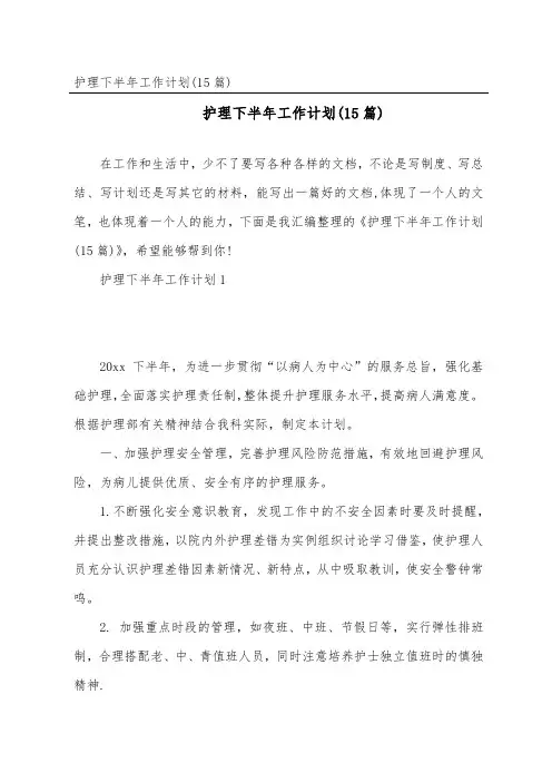 护理下半年工作计划(15篇)