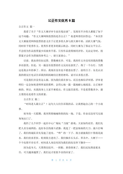 公正作文优秀9篇