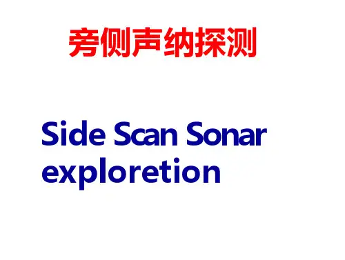 旁侧声纳探测详解