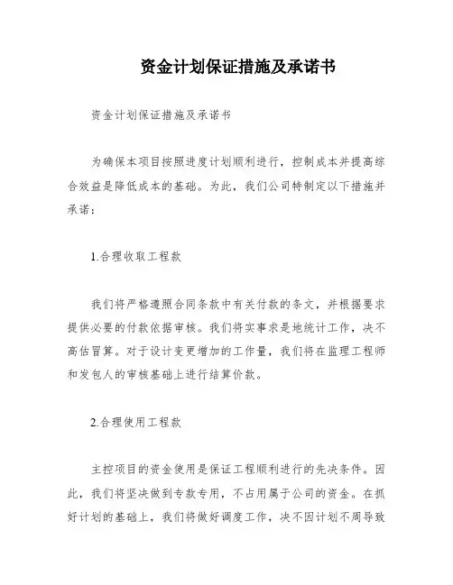 资金计划保证措施及承诺书