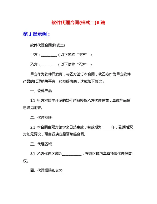 软件代理合同(样式二)8篇
