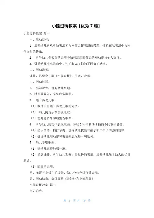 小熊过桥教案(优秀7篇)