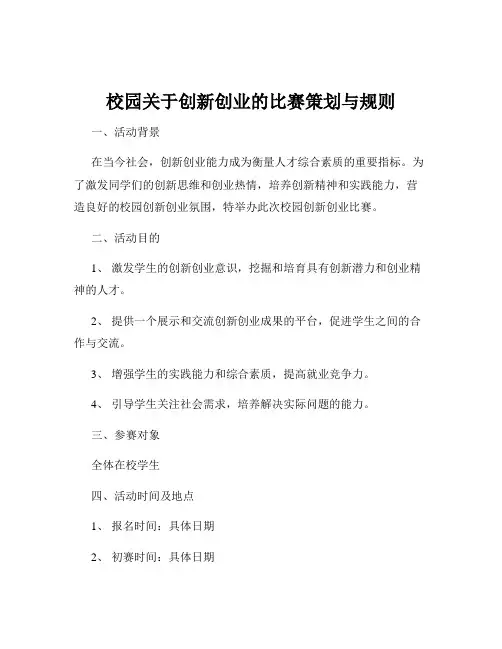 校园关于创新创业的比赛策划与规则