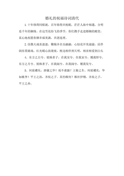 婚礼的祝福诗词清代